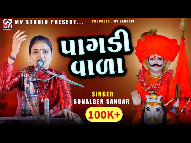 Pagdi Vala | પાઘડી વાળા | Sonal Sangar | Jakhau-Kutch 2022 | Mv Studio class=