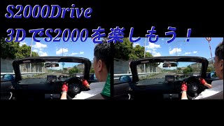 S2000Drive 3DでS2000を楽しもう！