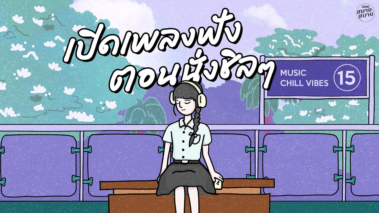 [PLAYLIST] เปิดเพลงฟัง ตอนนั่งชิลๆ | Music Chill Vibes #ฟังเพลงสบายๆ