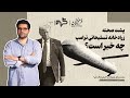پشت صحنه زرادخانه تسلیحاتی ترامپ چه خبر است گفت وگو با محمد صادق علیزاده