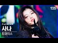 [페이스캠4K] 트와이스 사나 'I CAN'T STOP ME' (TWICE SANA FaceCam)│@SBS Inkigayo_2020.11.08.