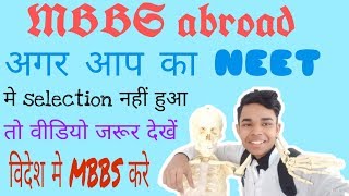 क्या है  MBBS Abroad | विदेश मे करे MBBS | नीट मे कम न• वाले अब दुखी ना हो वीडियो देखे