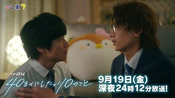 【予告】ドラマ24「40までにしたい10のこと」第12話 最終回