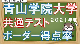 青山学院 共通テスト ボーダー Youtube