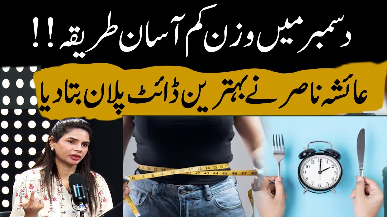 Easy way to lose weight in December!! Ayesha Nasir tells the best ...