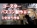 【DIY】電気屋さんがコースターでバスコンを作る。