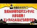 【田村淳のキキタイ！】生成AIが創り出すエンタメに大きな反発！エンタメとAIはどう共存する？（2026年5月16日放送「今週のキキタイ！」）