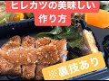 ※裏技テク【料理講師】が教えるヒレカツの美味しい作り方（コストコのヒレ肉使用）　ロースかつにも応用可能