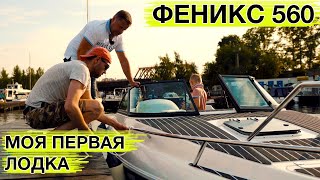 КУПИЛ ФЕНИКС 560 - моя первая лодка. Катер для рыбалки и для путешествий
