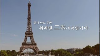 [한네트워크/워라벨 二木-두목:1] 유럽의 예술과 도시이야기