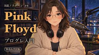 ピンク・フロイド（Pink Floyd）入門｜プリズムのジャケット、シド