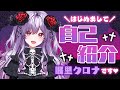 【自己紹介】はじめまして!眠里クロナです💀✦\.\*·̩͙【新人Vtuber】