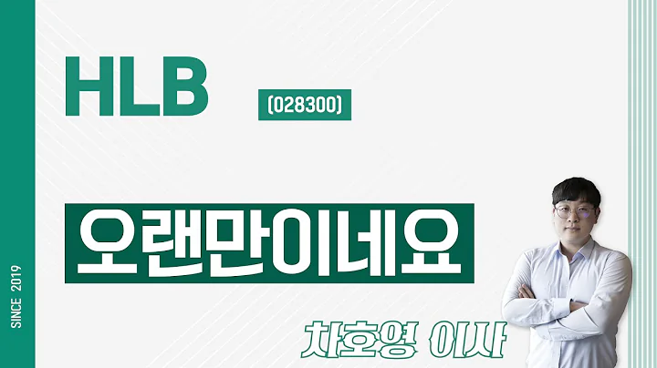 HLB (028300) - 오랜만이네요