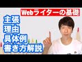 【Webライターの基礎】主張・理由・具体例の書き方