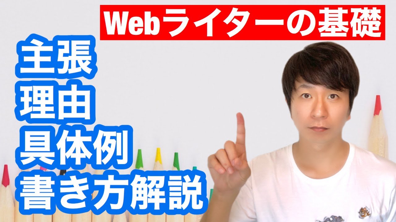 【Webライターの基礎】主張・理由・具体例の書き方