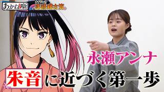 【#4】TVアニメ『あかね噺』メイキング～落語稽古篇～ [出演：#永瀬アンナ #江口拓也 #高橋李依]｜毎週土曜夜11時30分～　TVアニメ『あかね噺』放送中！