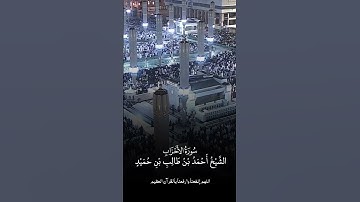 سورة الأحزاب | الشيخ #أحمد_بن_طالب_بن_حميد