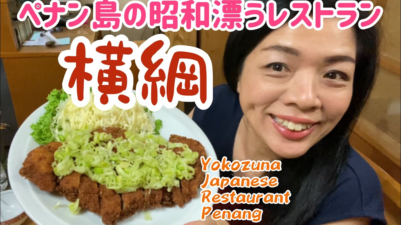 Penang Japanese Tonkatsu ペナンの日本食レストランでちゃんこ鍋屋と思って行ったらトンカツが有名なお店だった マレーシア移住 Penang ペナン生活 Youtube