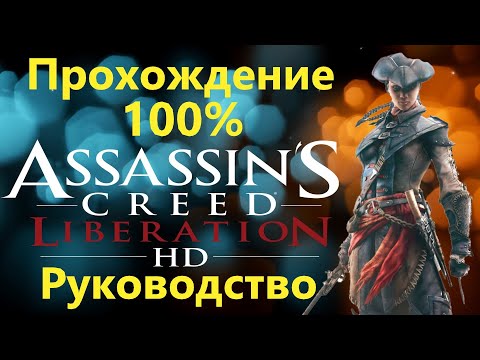 Видео: Колко по-добре изглежда Assassin's Creed: Liberation HD?