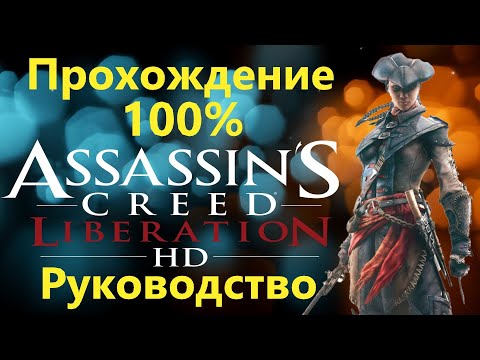 Wideo: O Ile Lepiej Wygląda Assassin's Creed: Liberation HD?