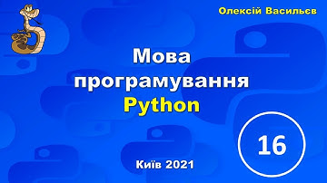 [16] Мова Python. Операції зі списками та кортежами