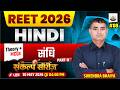 REET | संधि Part-2 | Hindi | संकल्प Series | Important MCQs + Tricks | Surendra sir