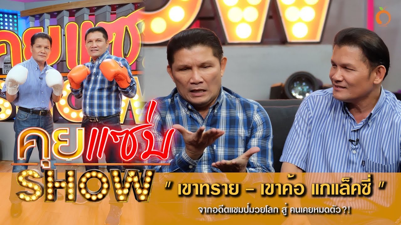 คุยแซ่บShow : นักมวยแฝด “เขาทราย - เขาค้อ แกแล็คซี่” จากอดีตแชมป์มวยโลก สู่ คนเคยหมดตัว?!