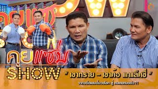 คุยแซ่บShow : นักมวยแฝด “เขาทราย - เขาค้อ แกแล็คซี่” จากอดีตแชมป์มวยโลก สู่ คนเคยหมดตัว?!