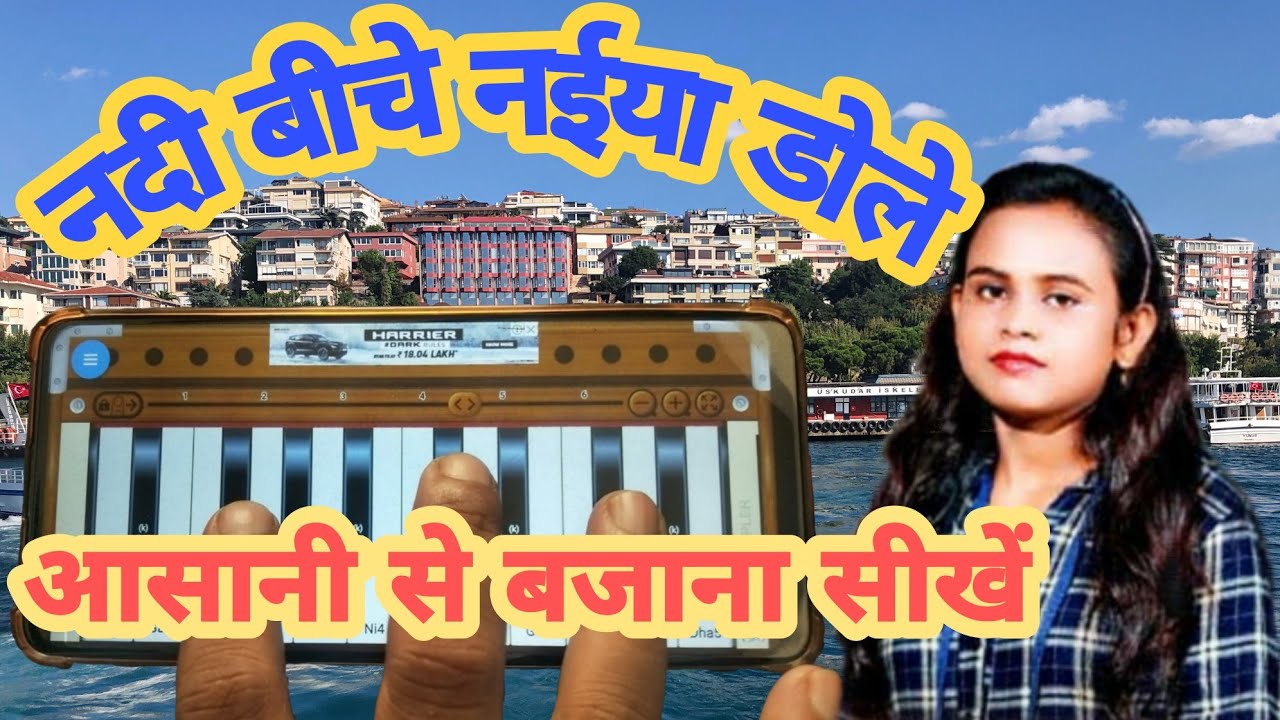 Nadiya ke piche jaise naiya dole mobile harmonium bajana sikhe YouTube