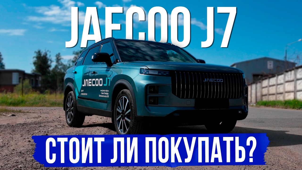 JAECOO J7 - подробный обзор. Оцинковка. Комплектации и цены