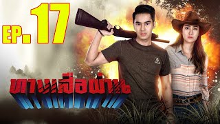 ทางเสือผ่าน (Thang Suea Phan) EP.17 (ตอนที่.17) วันที่ 20 กุมภาพันธ์ 2564