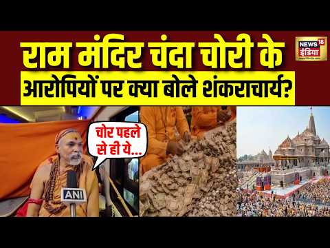 Ram Mandir Chanda Chori: चंदा चोरी के आरोपियों पर क्या बोल  Shankaracharya? सुनिए | Ayodhya