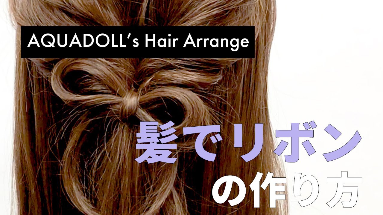 ヘアアレンジ 髪の毛でリボンの作り方 Youtube