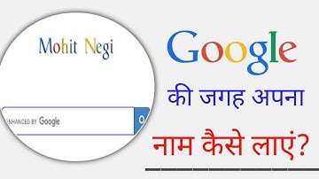 Google ki jagah apna naam kaise likhe| how to change google search engine name| hindi|