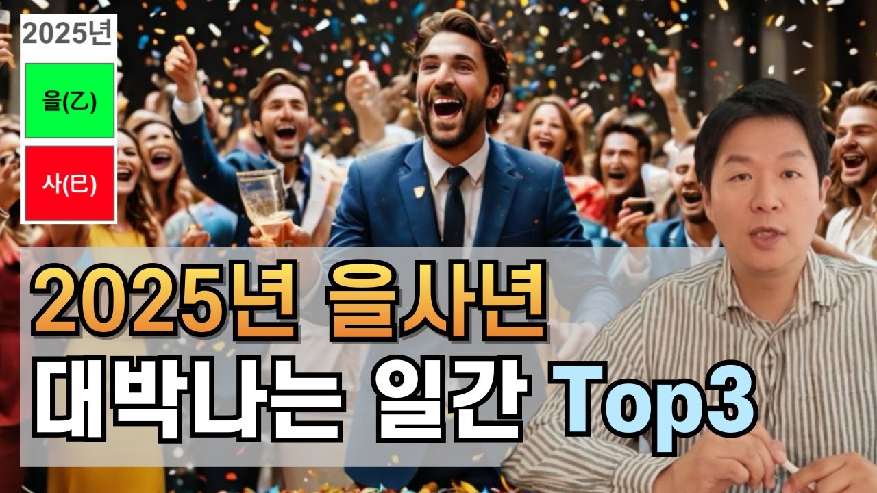 2025년 을사년 대박나는 일간 Top3