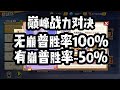 一拳超人最强之男:本月首次巅峰大战!崩普上场胜率倒扣50%以上!