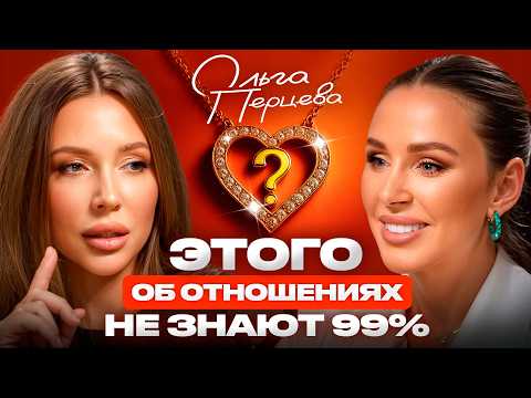 Твоим ОТНОШЕНИЯМ начнут завидовать ВСЕ! Метод от Ольги Перцевой