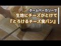 生地にチーズがとけて【とろけるチーズ食パン】ホームベーカリーレシピ