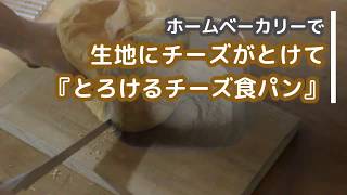 生地にチーズがとけて【とろけるチーズ食パン】ホームベーカリーレシピ