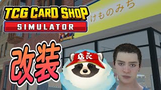 【TCG CARD SHOP SIMULATOR】青タヌキのカードショップ経営 その13【LIVE】