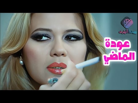 الفيلم العربي النادر عودة الماضى