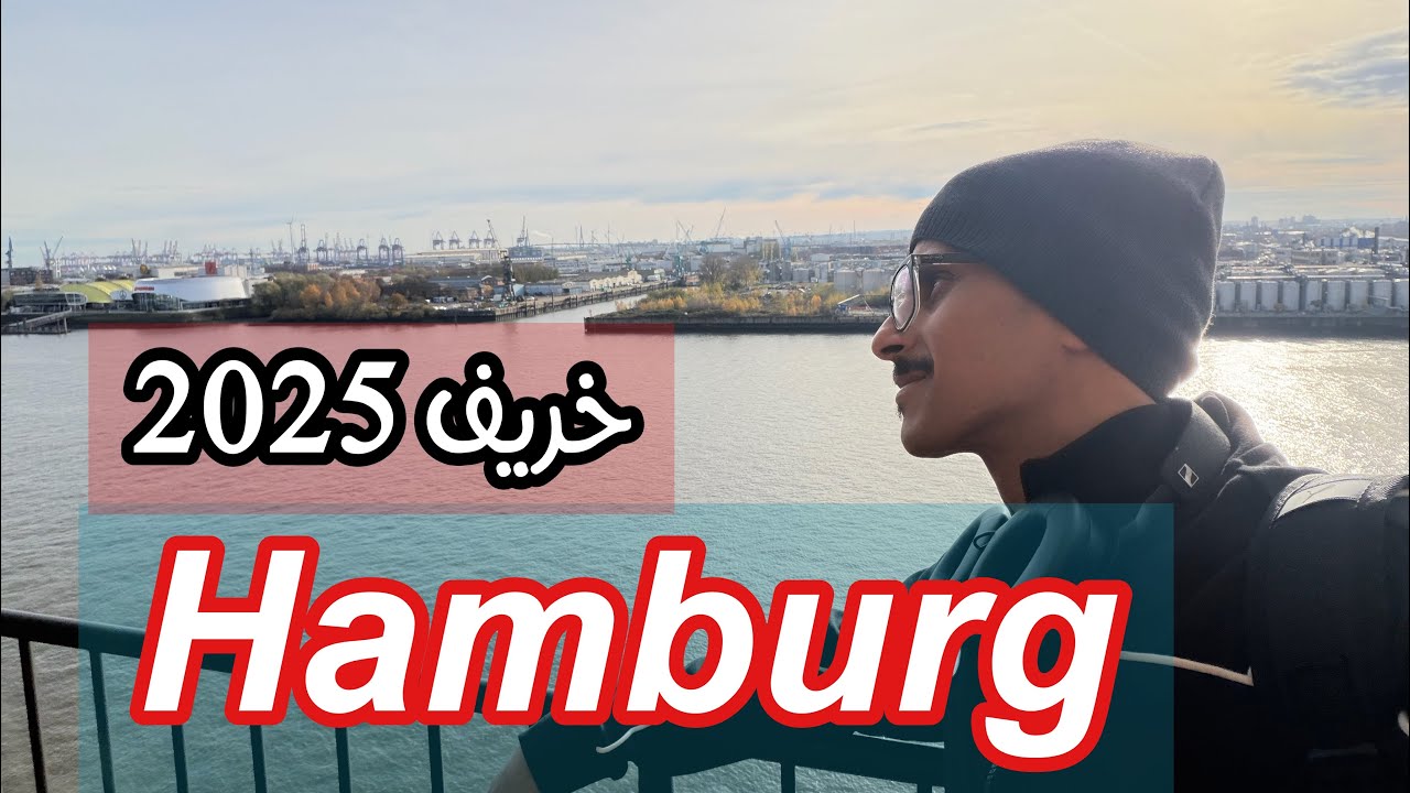 خريف هامبورغ 2025 (2)
