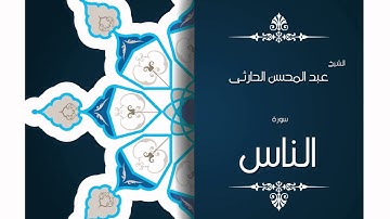 سورة الناس | بصوت القارئ الشيخ عبد المحسن الحارثى