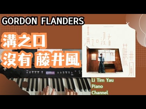 溝之口沒有藤井風 (Piano Cover) - Gordon Flanders