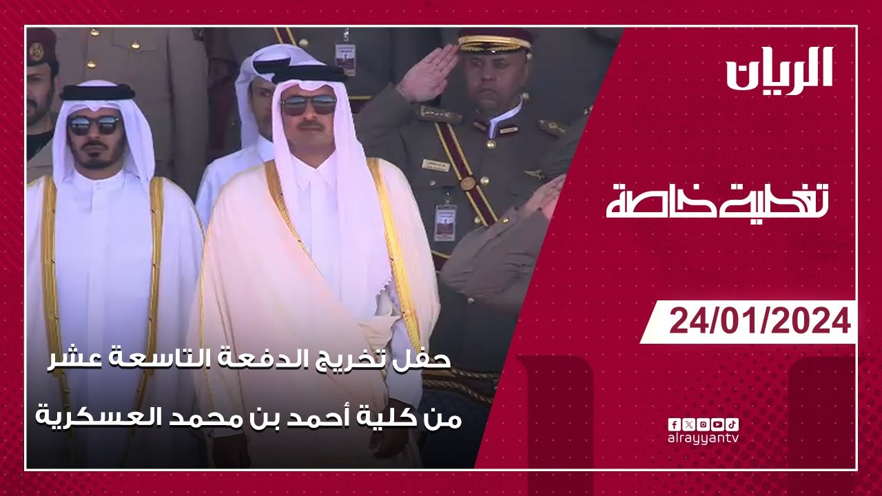 حفل تخريج الدفعة التاسعة عشر من كلية أحمد بن محمد العسكرية