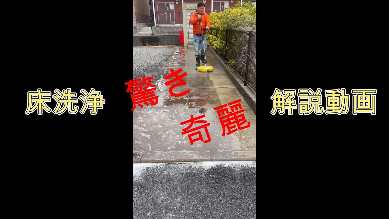 VOL.6＃ソフトウォッシュ#アパート#マンション管理#一般住宅 #外壁洗浄 #駐車場 #ノンブラシ#屋根クリーニング＃外壁洗浄クリーニング＃外構洗浄クリーニング＃＃日本初#環境に優しい洗剤