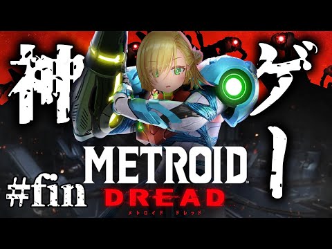 【Metroid Dread :Final】ありがとうメトロイド…こんなゲーム体験をさせてくれて…【工恩ポレナ】