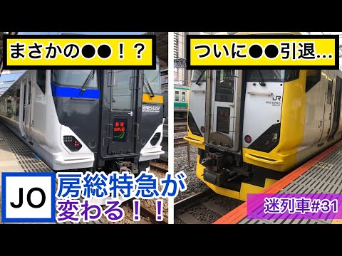 【房総特急】新型はまさかの●●！？255系はついに廃車か...【迷列車で行こう part31】#迷列車で行こう #房総特急 #考察
