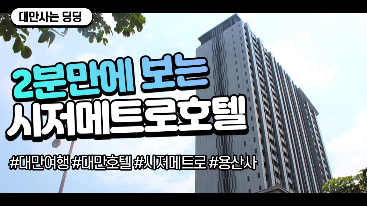 [台灣飯店/대만호텔] 시저 메트로 호텔 (Caesar Metro Hotel Taipei)