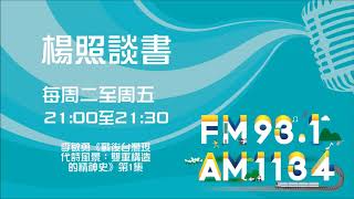 【楊照談書】1080822 李敏勇《戰後台灣現代詩風景:雙重構造的精神史》第1集